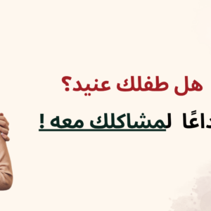 دورة فن إدارة سلوك الأطفال