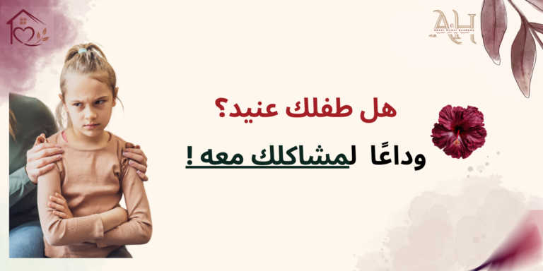 دورة فن إدارة سلوك الأطفال