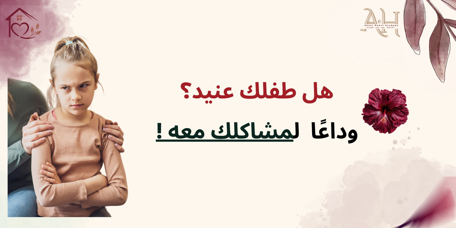 دورة فن إدارة سلوك الأطفال