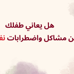 دورة صحة الطفل النفسية