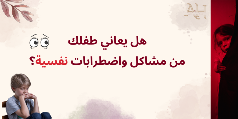 دورة صحة الطفل النفسية