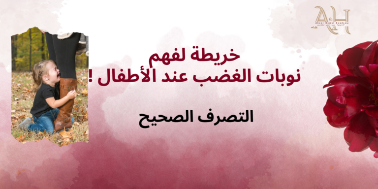 خريطة فهم نوبات الغضب عند الأطفال