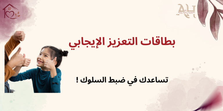 بطاقات التعزيز الإيجابي لتشجيع طفلك بدون تهديد