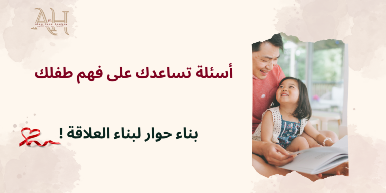 أسئلة تساعدك على فهم مشاعر طفلك وبناء حوار أعمق