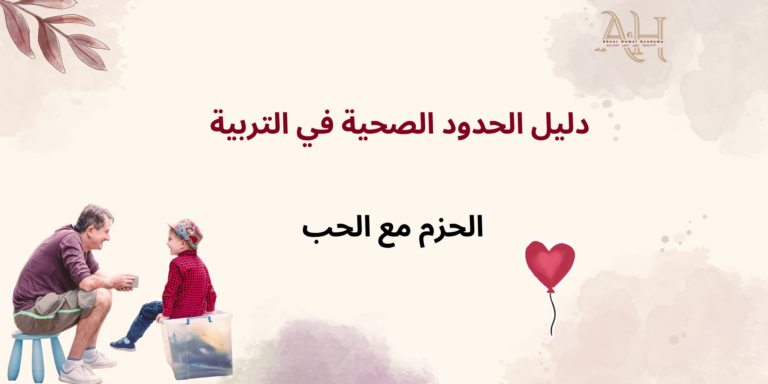 دليل الحدود الصحية في التربية بين الحزم والحب