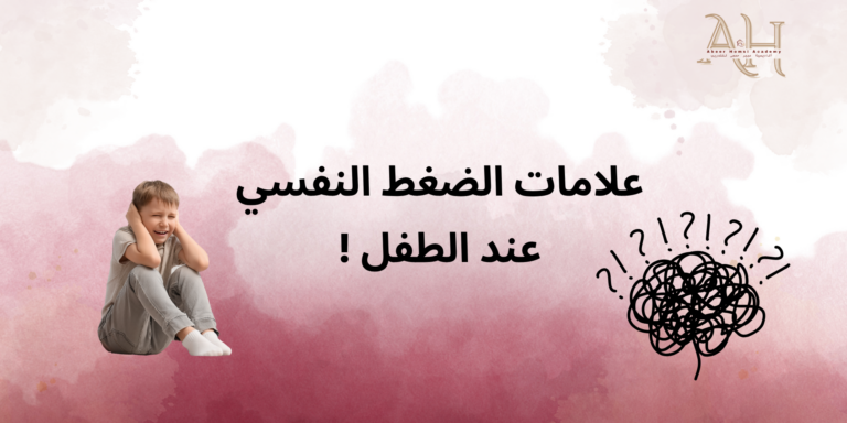 علامات الضغط النفسي عند الطفل التي تحتاج انتباهك