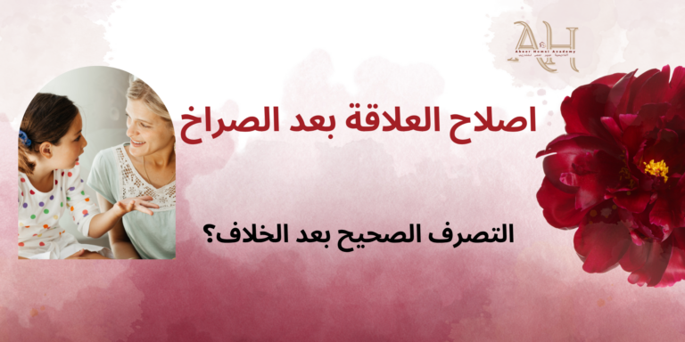 إصلاح العلاقة بعد الصراخ والخلاف