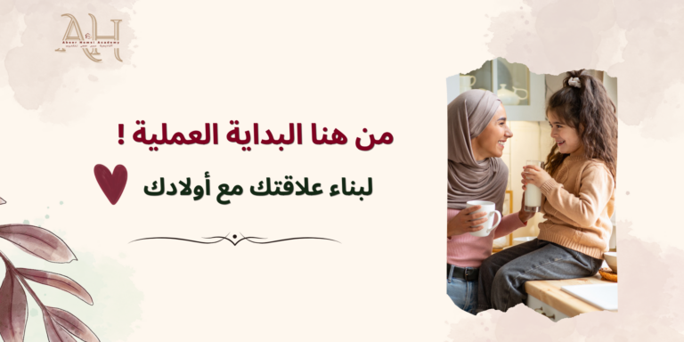 البداية العملية لبناء علاقة أهدأ مع طفلكِ