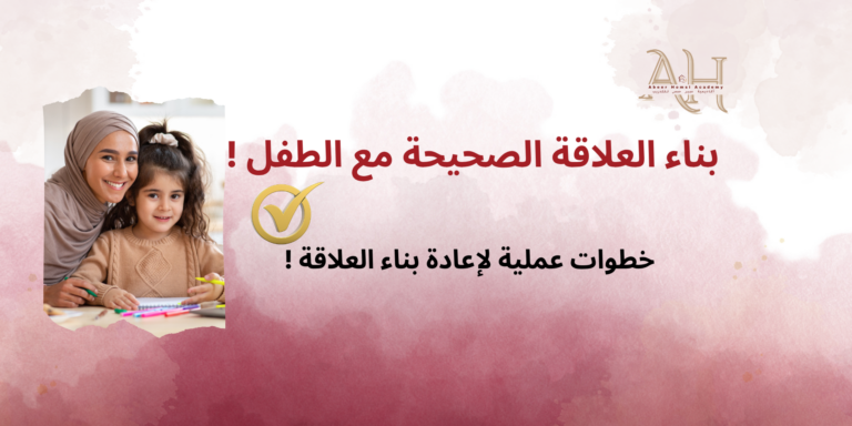 بناء العلاقة الصحيحة مع الطفل