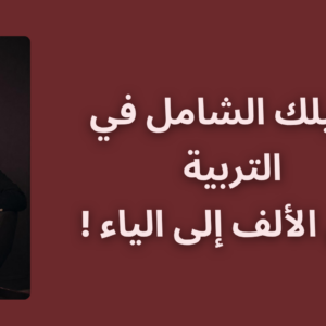 دورة أسرار النجاح في التربية (كاملة )