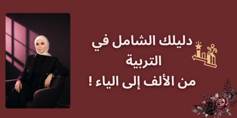 دورة أسرار النجاح في التربية (كاملة )